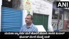 ಕೊಲ್ಕತ್ತಾದಲ್ಲಿ ಮಮತಾ ಬ್ಯಾನರ್ಜಿ ಮನೆ ಹೊರಗೆ ಟಿಎಂಸಿ ಶಾಸಕ ಕುನಾಲ್ ಘೋಷ್ ಮೇಲೆ ಮೊಟ್ಟೆ ದಾಳಿ