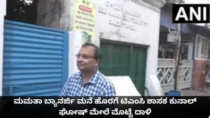 ಕೊಲ್ಕತ್ತಾದಲ್ಲಿ ಮಮತಾ ಬ್ಯಾನರ್ಜಿ ಮನೆ ಹೊರಗೆ ಟಿಎಂಸಿ ಶಾಸಕ ಕುನಾಲ್ ಘೋಷ್ ಮೇಲೆ ಮೊಟ್ಟೆ ದಾಳಿ ಕೊಲ್ಕತ್ತಾದಲ್ಲಿ ಮಮತಾ ಬ್ಯಾನರ್ಜಿ ಮನೆ ಹೊರಗೆ ಟಿಎಂಸಿ ಶಾಸಕ ಕುನಾಲ್ ಘೋಷ್ ಮೇಲೆ ಮೊಟ್ಟೆ ದಾಳಿ