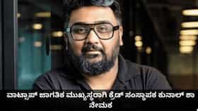 ವಾಟ್ಸಾಪ್ ಜಾಗತಿಕ ಮುಖ್ಯಸ್ಥರಾಗಿ ಕ್ರೆಡ್ ಸಂಸ್ಥಾಪಕ ಕುನಾಲ್ ಶಾ ನೇಮಕ