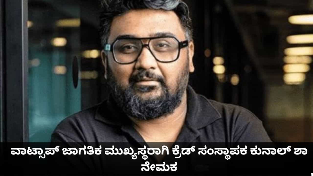 ಭಾರತೀಯರಿಗೆ ಹೆಮ್ಮೆಯ ಸಂಗತಿ; ವಾಟ್ಸಾಪ್ ಜಾಗತಿಕ ಮುಖ್ಯಸ್ಥರಾಗಿ ಕ್ರೆಡ್ ಸಂಸ್ಥಾಪಕ ಕುನಾಲ್ ಶಾ ನೇಮಕ ಭಾರತೀಯರಿಗೆ ಹೆಮ್ಮೆಯ ಸಂಗತಿ; ವಾಟ್ಸಾಪ್ ಜಾಗತಿಕ ಮುಖ್ಯಸ್ಥರಾಗಿ ಕ್ರೆಡ್ ಸಂಸ್ಥಾಪಕ ಕುನಾಲ್ ಶಾ ನೇಮಕ