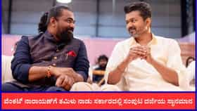 ನಿರ್ಮಾಪಕ ಕೆ. ವೆಂಕಟ್ ನಾರಾಯಣ್​ಗೆ ಸಂಪುಟ ದರ್ಜೆಯ ಸ್ಥಾನಮಾನ ಕೊಟ್ಟ ವಿಜಯ್