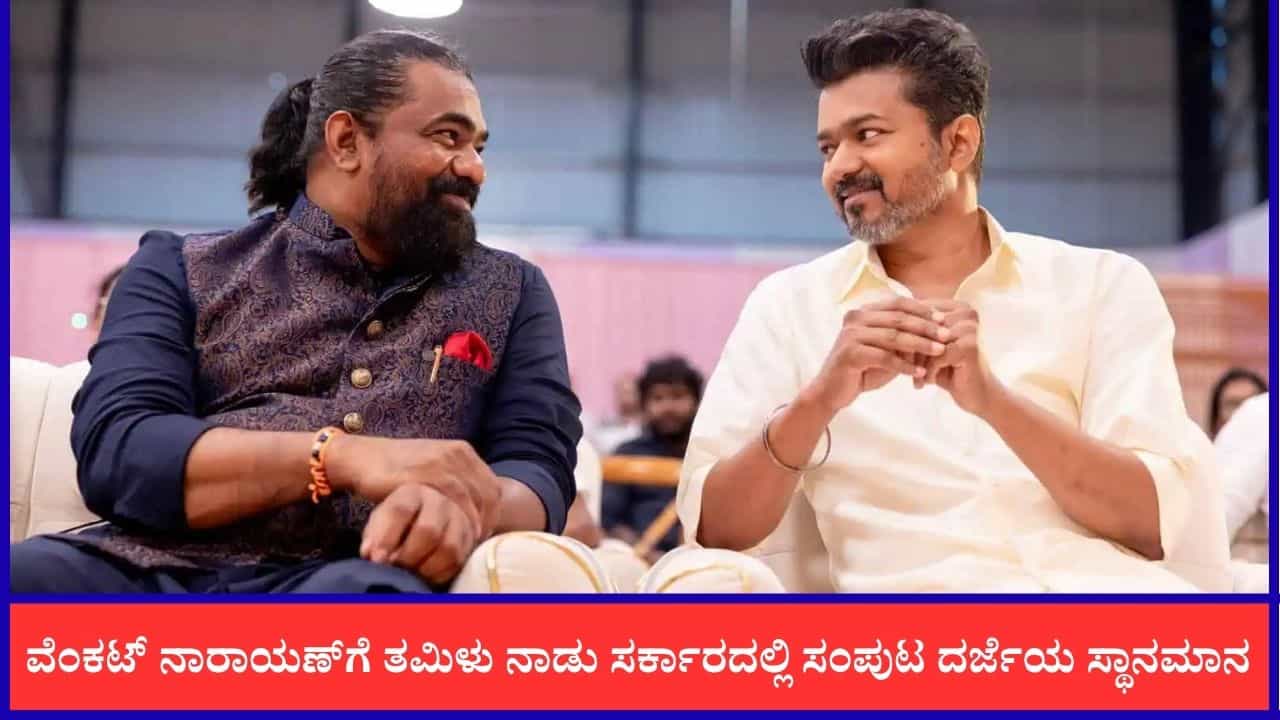 ನಿರ್ಮಾಪಕ ಕೆ. ವೆಂಕಟ್ ನಾರಾಯಣ್​ಗೆ ಸಂಪುಟ ದರ್ಜೆಯ ಸ್ಥಾನಮಾನ ಕೊಟ್ಟ ದಳಪತಿ ವಿಜಯ್