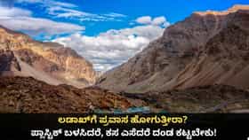 ಲಡಾಖ್​​ಗೆ ಪ್ರವಾಸ ಹೋಗುತ್ತೀರಾ? ಪ್ಲಾಸ್ಟಿಕ್ ಬಳಸಿದರೆ, ಕಸ ಎಸೆದರೆ ದಂಡ!