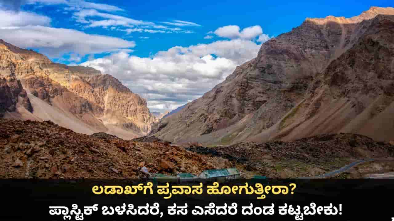 ಲಡಾಖ್ಗೆ ಪ್ರವಾಸ ಹೋಗುತ್ತೀರಾ? ಪ್ಲಾಸ್ಟಿಕ್ ಬಳಸಿದರೆ, ಕಸ ಎಸೆದರೆ ದಂಡ ಕಟ್ಟಬೇಕು!