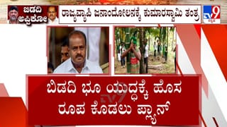 ಬಿಡದಿ ಟೌನ್​ಶಿಪ್ ವಿರೋಧಿಸಿ ಅಪ್ಪಿಕೋ ಚಳವಳಿ: ರಾಜ್ಯವ್ಯಾಪಿ ಜನಾಂದೋಲನಕ್ಕೆ ಹೆಚ್​ಡಿ ಕುಮಾರಸ್ವಾಮಿ ತಂತ್ರ