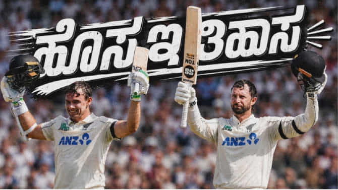 96 ವರ್ಷಗಳ ಹಳೆಯ ರೆಕಾರ್ಡ್ ಬ್ರೇಕ್ ಮಾಡಿದ ಲ್ಯಾಥಮ್-ಕಾನ್ವೆ..!