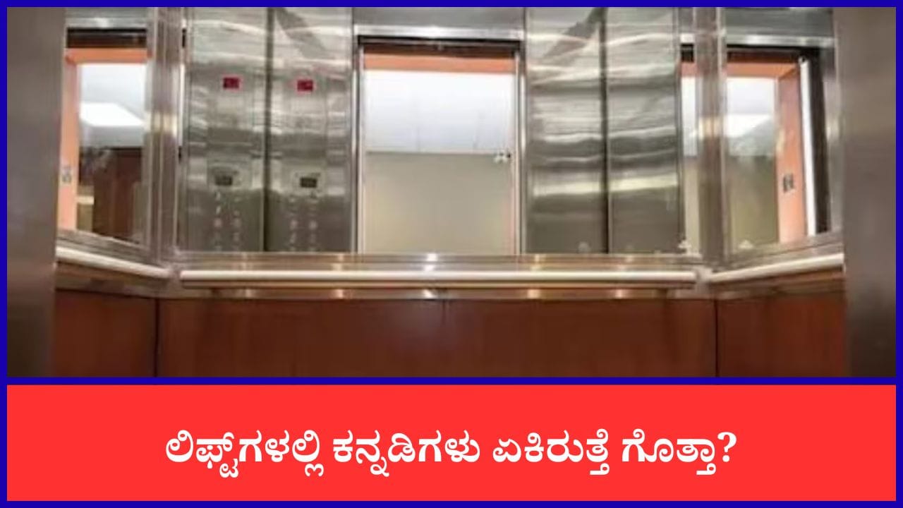 ಲಿಫ್ಟ್‌ನಲ್ಲಿ ಕನ್ನಡಿಗಳು ಏಕೆ ಇರುತ್ತವೆ ಗೊತ್ತಾ?