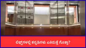 ಲಿಫ್ಟ್‌ನಲ್ಲಿ ಕನ್ನಡಿಗಳು ಏಕೆ ಇರುತ್ತವೆ ಗೊತ್ತಾ?