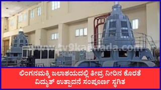 ಲಿಂಗನಮಕ್ಕಿ ಜಲಾಶಯದಲ್ಲಿ ತೀವ್ರ ನೀರಿನ ಕೊರತೆ: ವಿದ್ಯುತ್ ಉತ್ಪಾದನೆ ಸಂಪೂರ್ಣ ಸ್ಥಗಿತ