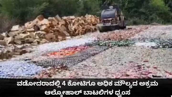 ವಡೋದರಾದಲ್ಲಿ 4 ಕೋಟಿಗೂ ಅಧಿಕ ಮೌಲ್ಯದ ಅಕ್ರಮ ಆಲ್ಕೋಹಾಲ್ ಬಾಟಲಿಗಳ ಧ್ವಂಸ ವಡೋದರಾದಲ್ಲಿ 4 ಕೋಟಿಗೂ ಅಧಿಕ ಮೌಲ್ಯದ ಅಕ್ರಮ ಆಲ್ಕೋಹಾಲ್ ಬಾಟಲಿಗಳ ಧ್ವಂಸ