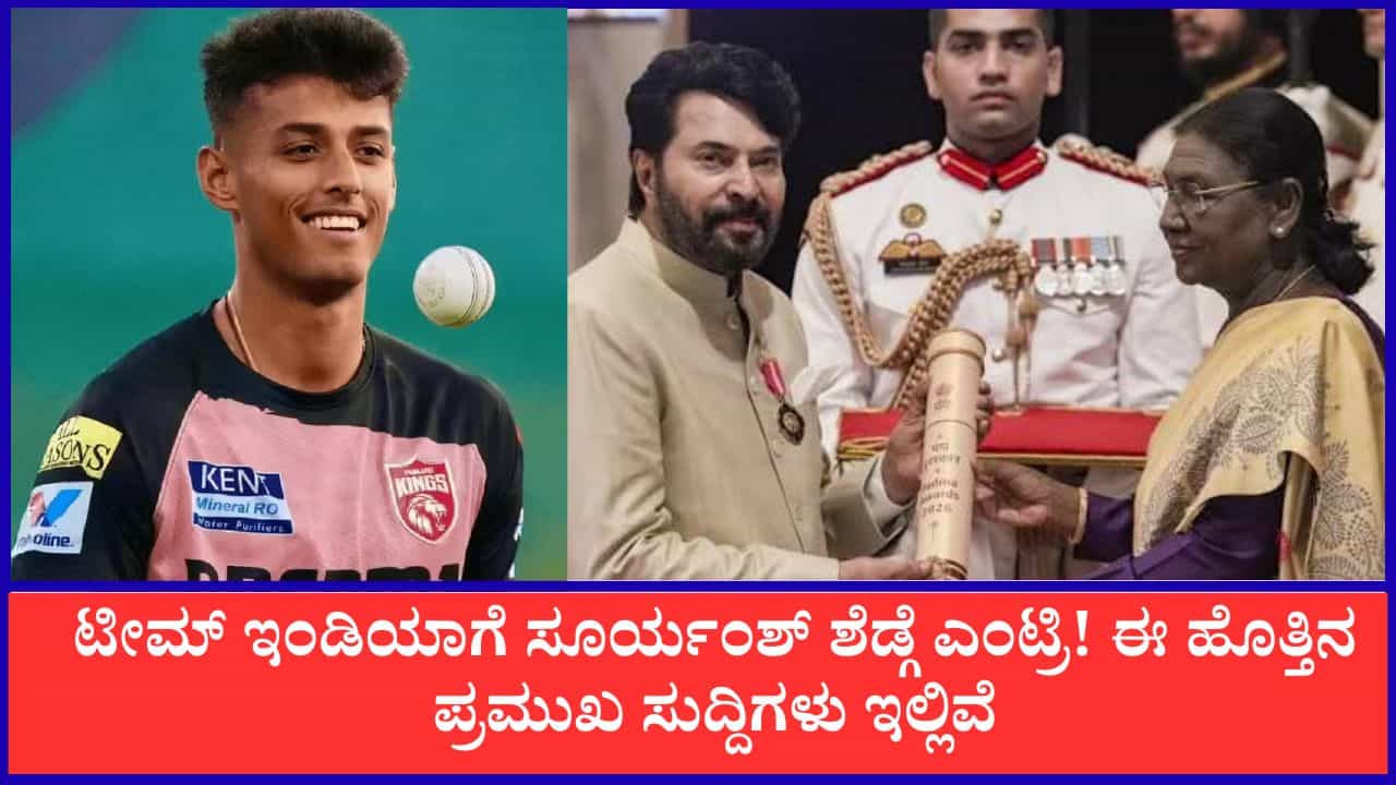 TV9 Kannada News Live: ಟೀಮ್ ಇಂಡಿಯಾಗೆ ಸೂರ್ಯಂಶ್ ಶೆಡ್ಗೆ ಎಂಟ್ರಿ! ಈ ಹೊತ್ತಿನ ಪ್ರಮುಖ ಸುದ್ದಿಗಳು ಇಲ್ಲಿವೆ