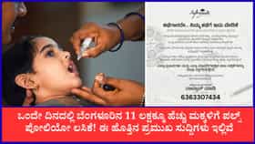 ಬೆಂಗಳೂರಿನಲ್ಲಿ ಪಲ್ಸ್ ಪೋಲಿಯೋ ಹೊಸ ದಾಖಲೆ!