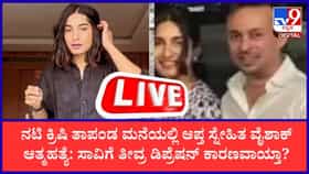 ನಟಿ ಕೃಷಿ ತಾಪಂಡ ಮನೆಯಲ್ಲಿ ಆಪ್ತ ಸ್ನೇಹಿತ ವೈಶಾಕ್ ಆತ್ಮಹತ್ಯೆ