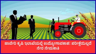 ATMA Scheme Recruitment: ಹಾವೇರಿ ಕೃಷಿ ಇಲಾಖೆಯಲ್ಲಿ ಉದ್ಯೋಗಾವಕಾಶ; ಪರೀಕ್ಷೆಯಿಲ್ಲದೆ ನೇರ ನೇಮಕಾತಿ