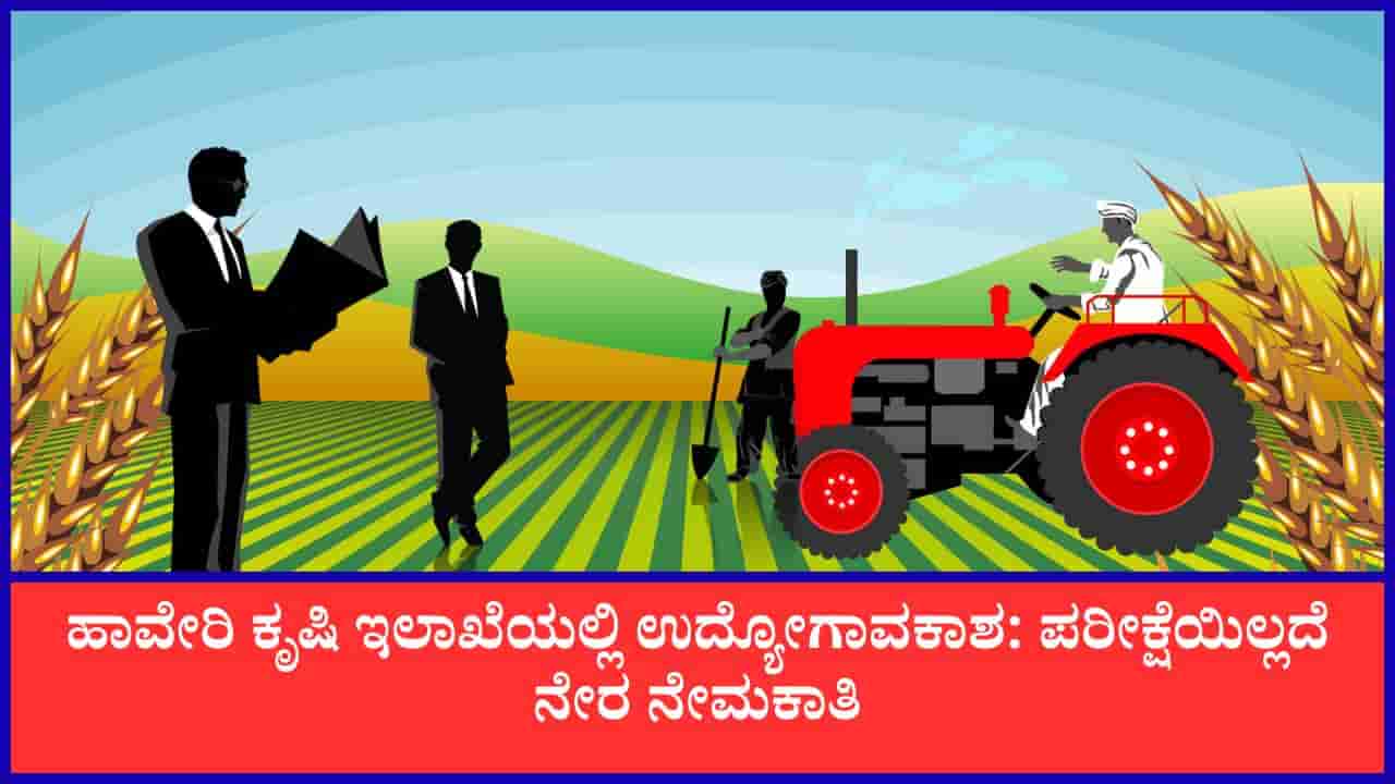 ATMA Scheme Recruitment: ಹಾವೇರಿ ಕೃಷಿ ಇಲಾಖೆಯಲ್ಲಿ ಉದ್ಯೋಗಾವಕಾಶ; ಪರೀಕ್ಷೆಯಿಲ್ಲದೆ ನೇರ ನೇಮಕಾತಿ
