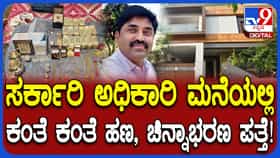 ಲೋಕಾಯುಕ್ತ ದಾಳಿ ವೇಳೆ ಎಸಿಎಫ್​​ ಮನೆಯಲ್ಲಿ ಕಂತೆ ಕಂತೆ ಹಣ, ಚಿನ್ನಾಭರಣ ಪತ್ತೆ