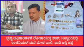 ಕಾರವಾರ-ಬಳ್ಳಾರಿಯಲ್ಲಿ ಏಕಕಾಲಕ್ಕೆ ಲೋಕಾಯುಕ್ತ ದಾಳಿ
