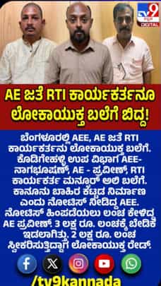 2 ಲಕ್ಷ ರೂ ಲಂಚ: ಮೂವರು ಲೋಕಾಯುಕ್ತ ಬಲೆಗೆ