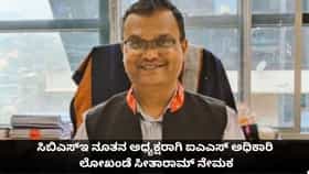 ಸಿಬಿಎಸ್‌ಇ ನೂತನ ಅಧ್ಯಕ್ಷರಾಗಿ ಐಎಎಸ್​ ಅಧಿಕಾರಿ ಲೋಖಂಡೆ ಸೀತಾರಾಮ್ ನೇಮಕ