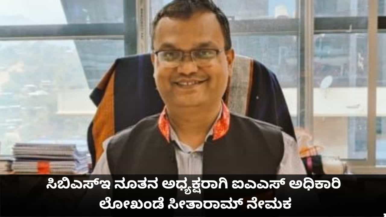 ಸಿಬಿಎಸ್ಇ ನೂತನ ಅಧ್ಯಕ್ಷರಾಗಿ ಐಎಎಸ್ ಅಧಿಕಾರಿ ಲೋಖಂಡೆ ಸೀತಾರಾಮ್ ನೇಮಕ ಸಿಬಿಎಸ್ಇ ನೂತನ ಅಧ್ಯಕ್ಷರಾಗಿ ಐಎಎಸ್ ಅಧಿಕಾರಿ ಲೋಖಂಡೆ ಸೀತಾರಾಮ್ ನೇಮಕ