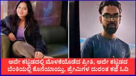ಅದೇ ಕಟ್ಟಡದಲ್ಲಿ ಮೊಳಕೆಯೊಡೆದ ಪ್ರೀತಿ, ಅದೇ ಕಟ್ಟಡದಲ್ಲಿ ಕೊನೆಯಾಯ್ತು