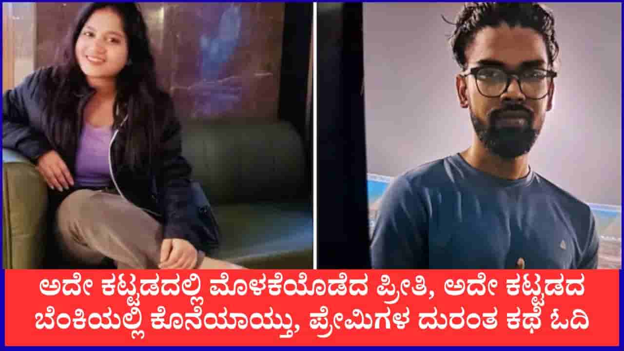 ಅದೇ ಕಟ್ಟಡದಲ್ಲಿ ಮೊಳಕೆಯೊಡೆದ ಪ್ರೀತಿ, ಅದೇ ಕಟ್ಟಡದ ಬೆಂಕಿಯಲ್ಲಿ ಭಸ್ಮವಾಯ್ತು, ಪ್ರೇಮಿಗಳ ದುರಂತ ಕಥೆ ಓದಿ