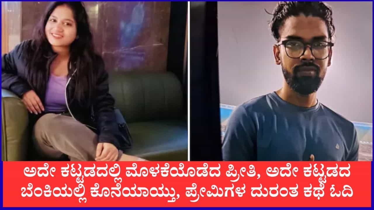 ಅದೇ ಕಟ್ಟಡದಲ್ಲಿ ಮೊಳಕೆಯೊಡೆದ ಪ್ರೀತಿ, ಅದೇ ಕಟ್ಟಡದ ಬೆಂಕಿಯಲ್ಲಿ ಭಸ್ಮವಾಯ್ತು, ಪ್ರೇಮಿಗಳ ದುರಂತ ಕಥೆ ಓದಿ ಅದೇ ಕಟ್ಟಡದಲ್ಲಿ ಮೊಳಕೆಯೊಡೆದ ಪ್ರೀತಿ, ಅದೇ ಕಟ್ಟಡದ ಬೆಂಕಿಯಲ್ಲಿ ಭಸ್ಮವಾಯ್ತು, ಪ್ರೇಮಿಗಳ ದುರಂತ ಕಥೆ ಓದಿ