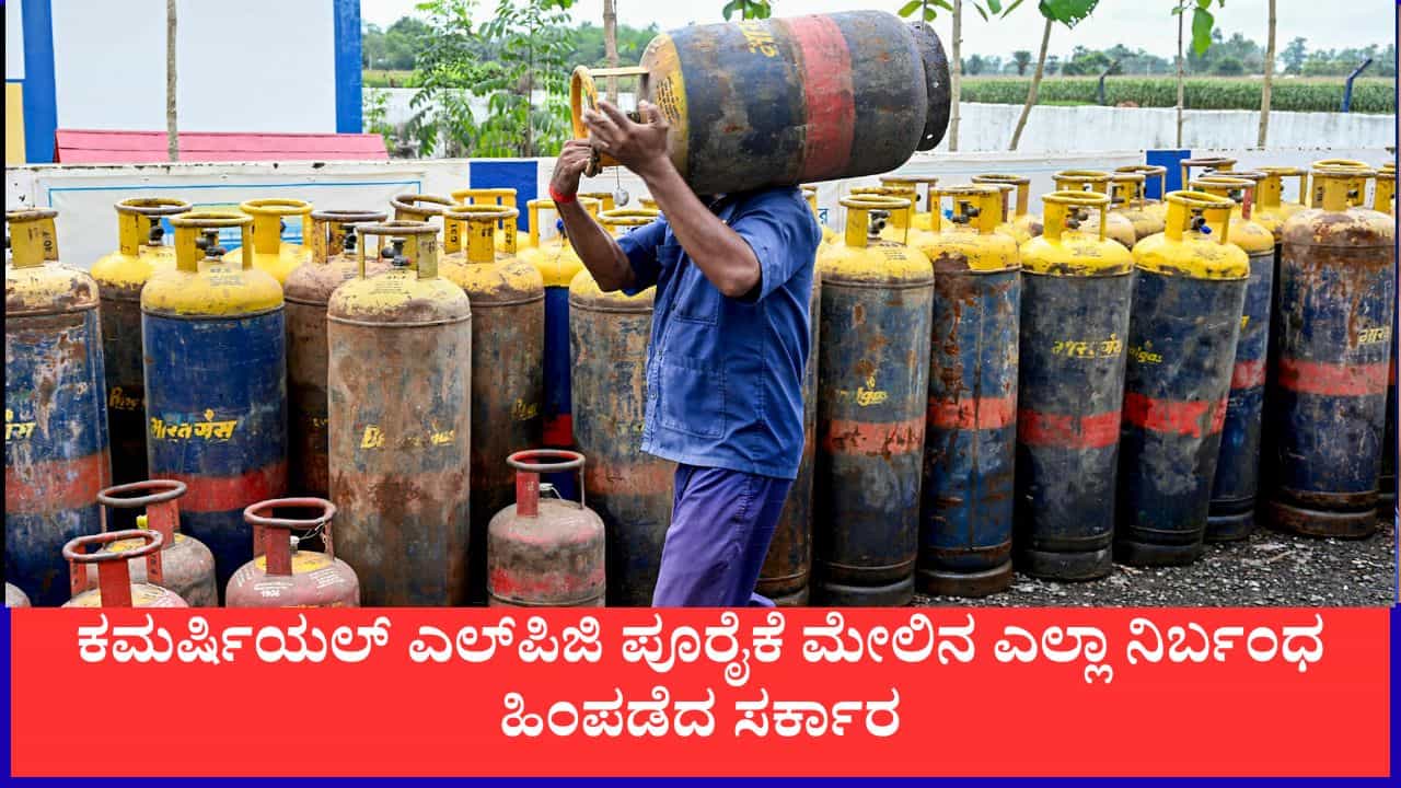 ಕೈಗಾರಿಕೆ, ಹೋಟೆಲ್‌ಗಳಿಗೆ ಬಿಗ್ ರಿಲೀಫ್; ಕಮರ್ಷಿಯಲ್ ಎಲ್‌ಪಿಜಿ ಪೂರೈಕೆ ಮೇಲಿನ ಎಲ್ಲಾ ನಿರ್ಬಂಧ ಹಿಂಪಡೆದ ಸರ್ಕಾರ