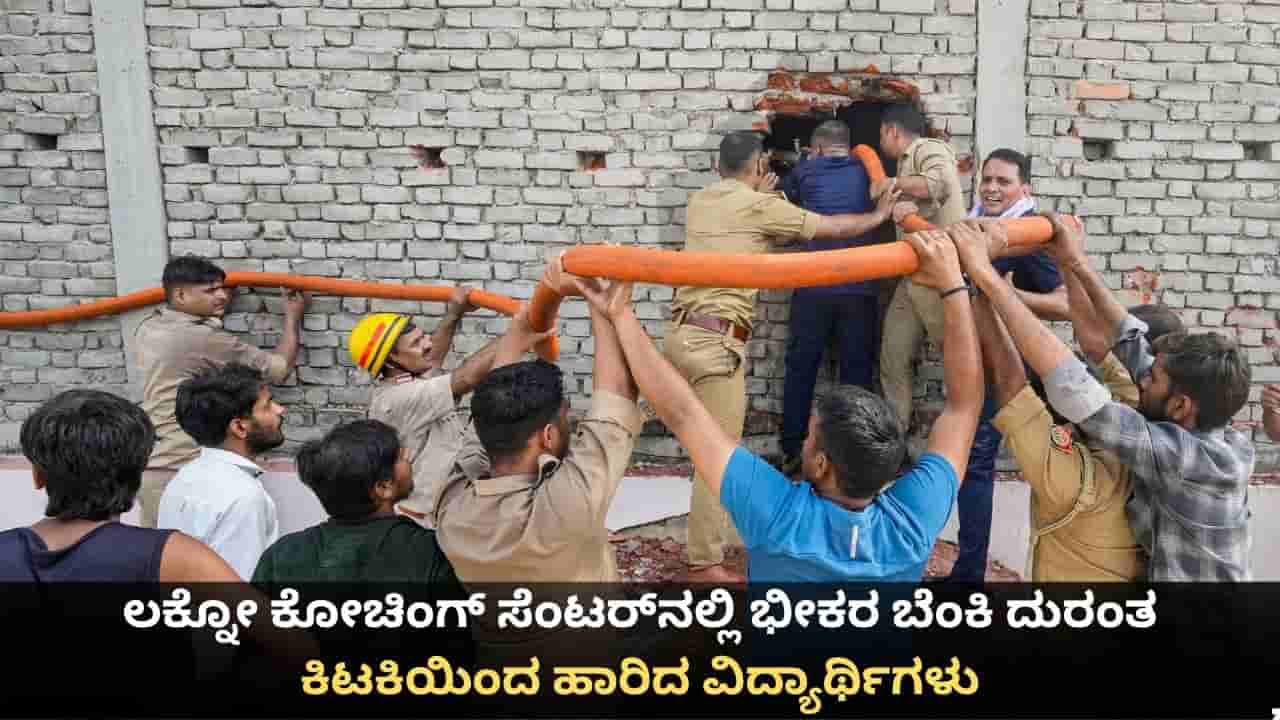 ಲಕ್ನೋ ಕೋಚಿಂಗ್ ಸೆಂಟರ್ನಲ್ಲಿ ಭೀಕರ ಬೆಂಕಿ ದುರಂತ; ಕಿಟಕಿಯಿಂದ ಹಾರಿದ ವಿದ್ಯಾರ್ಥಿಗಳು
