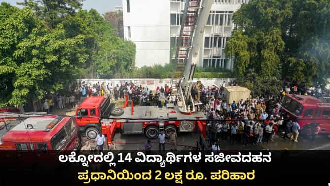 ಲಕ್ನೋದಲ್ಲಿ 14 ವಿದ್ಯಾರ್ಥಿಗಳ ಸಜೀವದಹನ; ಪ್ರಧಾನಿಯಿಂದ 2 ಲಕ್ಷ ರೂ. ಪರಿಹಾರ