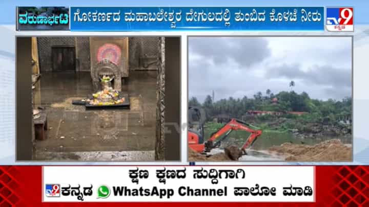 ಗೋಕರ್ಣದ ಮಹಾಬಲೇಶ್ವರ ದೇಗುಲದಲ್ಲಿ ಆತ್ಮಲಿಂಗವನ್ನೇ ಮುಳುಗಿಸಿದ ಕೊಳಚೆ ನೀರು ಗೋಕರ್ಣದ ಮಹಾಬಲೇಶ್ವರ ದೇಗುಲದಲ್ಲಿ ಆತ್ಮಲಿಂಗವನ್ನೇ ಮುಳುಗಿಸಿದ ಕೊಳಚೆ ನೀರು