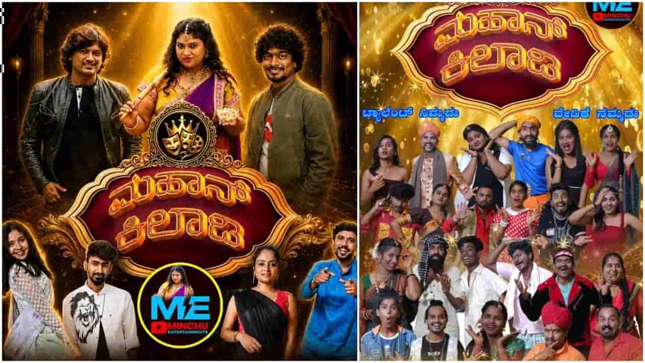 ‘ಮಹಾನ್ ಕಿಲಾಡಿ’ ರಿಯಾಲಿಟಿ ಶೋ ಆರಂಭಿಸಿದ ಮಿಂಚು: ಏನಿದರ ವಿಶೇಷ?