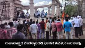 ಮಹಾರಾಷ್ಟ್ರದ ದೇವಸ್ಥಾನದಲ್ಲಿ ಛಾವಣಿ ಕುಸಿತ; 6 ಜನ ಸಾವು