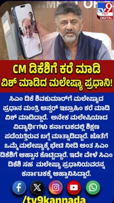 ಡಿಕೆ ಶಿವಕುಮಾರ್ಗೆ ವಿಡಿಯೋ ಕಾಲ್ ಮಾಡಿ ವಿಶ್ ಮಾಡಿದ ಮಲೇಷ್ಯಾ ಪ್ರಧಾನಿ ​