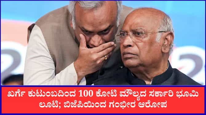 'ಖರ್ಗೆ ಕುಟುಂಬದಿಂದ 100 ಕೋಟಿಯ ಸರ್ಕಾರಿ ಭೂಮಿ ಲೂಟಿ'; ಬಿಜೆಪಿ ಆರೋಪ