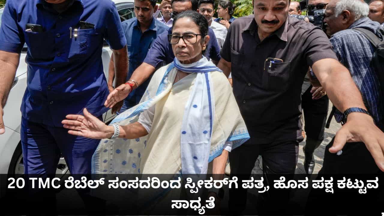 ಮಮತಾ ಬ್ಯಾನರ್ಜಿಗೆ ದೊಡ್ಡ ಶಾಕ್; 20 ಟಿಎಂಸಿ ಸಂಸದರಿಂದ ಸ್ಪೀಕರ್ಗೆ ಪತ್ರ, ಎನ್ಡಿಎ ಸೇರ್ಪಡೆ ಸಾಧ್ಯತೆ ಮಮತಾ ಬ್ಯಾನರ್ಜಿಗೆ ದೊಡ್ಡ ಶಾಕ್; 20 ಟಿಎಂಸಿ ಸಂಸದರಿಂದ ಸ್ಪೀಕರ್ಗೆ ಪತ್ರ, ಎನ್ಡಿಎ ಸೇರ್ಪಡೆ ಸಾಧ್ಯತೆ
