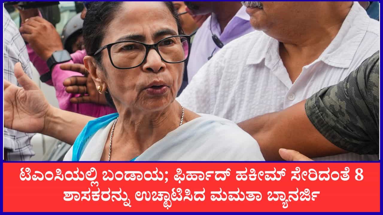 ಟಿಎಂಸಿಯಲ್ಲಿ ಬಂಡಾಯ; ಫಿರ್ಹಾದ್ ಹಕೀಮ್ ಸೇರಿದಂತೆ 8 ಶಾಸಕರನ್ನು ಉಚ್ಛಾಟಿಸಿದ ಮಮತಾ ಬ್ಯಾನರ್ಜಿ ಟಿಎಂಸಿಯಲ್ಲಿ ಬಂಡಾಯ; ಫಿರ್ಹಾದ್ ಹಕೀಮ್ ಸೇರಿದಂತೆ 8 ಶಾಸಕರನ್ನು ಉಚ್ಛಾಟಿಸಿದ ಮಮತಾ ಬ್ಯಾನರ್ಜಿ