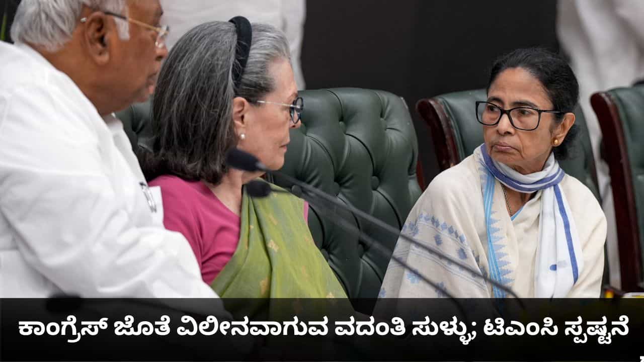 ಕಾಂಗ್ರೆಸ್ ಜೊತೆ ವಿಲೀನವಾಗುವ ವದಂತಿ ಸುಳ್ಳು; ಟಿಎಂಸಿ ಸ್ಪಷ್ಟನೆ ಕಾಂಗ್ರೆಸ್ ಜೊತೆ ವಿಲೀನವಾಗುವ ವದಂತಿ ಸುಳ್ಳು; ಟಿಎಂಸಿ ಸ್ಪಷ್ಟನೆ