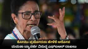 ಕೋಮು ಪ್ರಚೋದನಾ ಹೇಳಿಕೆ ಆರೋಪ; ಮಮತಾ ಬ್ಯಾನರ್ಜಿ ವಿರುದ್ಧ ಎಫ್‌ಐಆರ್ ದಾಖಲು