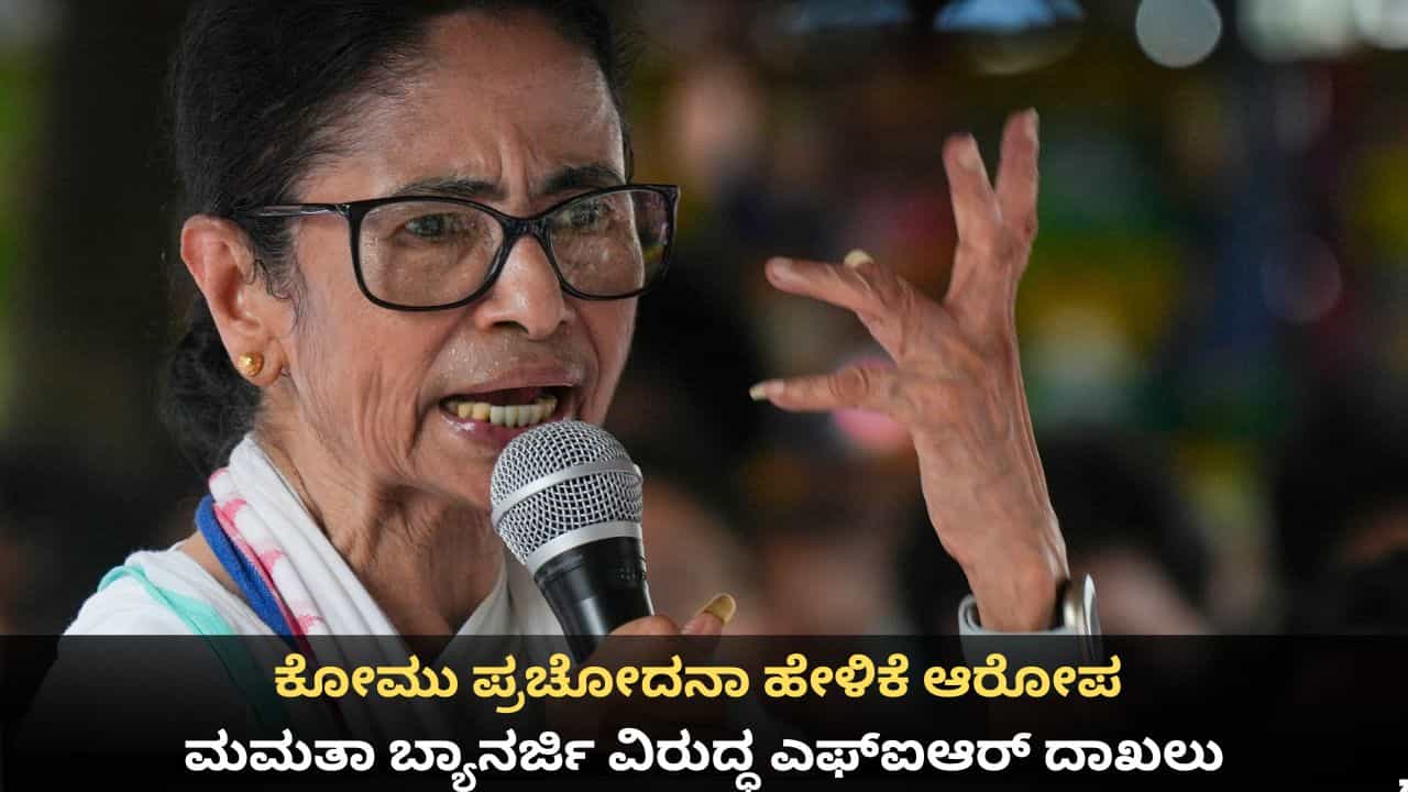 ಕೋಮು ಪ್ರಚೋದನಾ ಹೇಳಿಕೆ ಆರೋಪ; ಮಮತಾ ಬ್ಯಾನರ್ಜಿ ವಿರುದ್ಧ ಎಫ್ಐಆರ್ ದಾಖಲು ಕೋಮು ಪ್ರಚೋದನಾ ಹೇಳಿಕೆ ಆರೋಪ; ಮಮತಾ ಬ್ಯಾನರ್ಜಿ ವಿರುದ್ಧ ಎಫ್ಐಆರ್ ದಾಖಲು