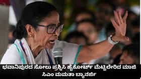 ಭವಾನಿಪುರದ ಸೋಲು ಪ್ರಶ್ನಿಸಿ ಹೈಕೋರ್ಟ್ ಮೆಟ್ಟಿಲೇರಿದ ಮಮತಾ ಬ್ಯಾನರ್ಜಿ