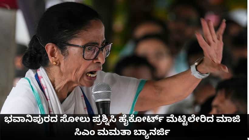 ಭವಾನಿಪುರದ ಸೋಲು ಪ್ರಶ್ನಿಸಿ ಹೈಕೋರ್ಟ್ ಮೆಟ್ಟಿಲೇರಿದ ಮಾಜಿ ಸಿಎಂ ಮಮತಾ ಬ್ಯಾನರ್ಜಿ