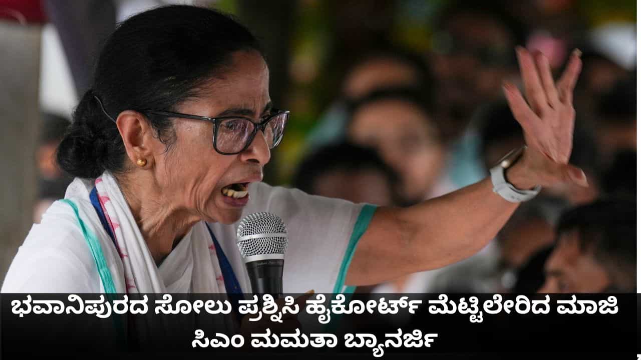 ಭವಾನಿಪುರದ ಸೋಲು ಪ್ರಶ್ನಿಸಿ ಹೈಕೋರ್ಟ್ ಮೆಟ್ಟಿಲೇರಿದ ಮಾಜಿ ಸಿಎಂ ಮಮತಾ ಬ್ಯಾನರ್ಜಿ ಭವಾನಿಪುರದ ಸೋಲು ಪ್ರಶ್ನಿಸಿ ಹೈಕೋರ್ಟ್ ಮೆಟ್ಟಿಲೇರಿದ ಮಾಜಿ ಸಿಎಂ ಮಮತಾ ಬ್ಯಾನರ್ಜಿ