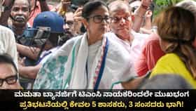 ಮಮತಾ ಬ್ಯಾನರ್ಜಿಗೆ ಟಿಎಂಸಿ ನಾಯಕರಿಂದಲೇ ಮುಖಭಂಗ; ಪ್ರತಿಭಟನೆಯಲ್ಲಿ ಕೇವಲ 5 ಶಾಸಕರು, 3 ಸಂಸದರು ಭಾಗಿ!