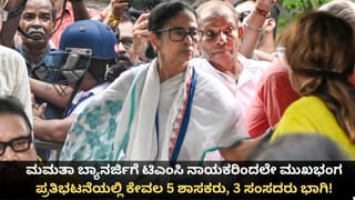 ಮಮತಾ ಬ್ಯಾನರ್ಜಿಗೆ ಟಿಎಂಸಿ ನಾಯಕರಿಂದಲೇ ಮುಖಭಂಗ; ಪ್ರತಿಭಟನೆಯಲ್ಲಿ ಕೇವಲ 5 ಶಾಸಕರು, 3 ಸಂಸದರು ಭಾಗಿ!