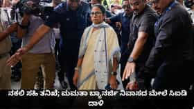 ನಕಲಿ ಸಹಿ ಆರೋಪ; ಮಮತಾ ಬ್ಯಾನರ್ಜಿ ನಿವಾಸದ ಮೇಲೆ ಸಿಐಡಿ ದಾಳಿ