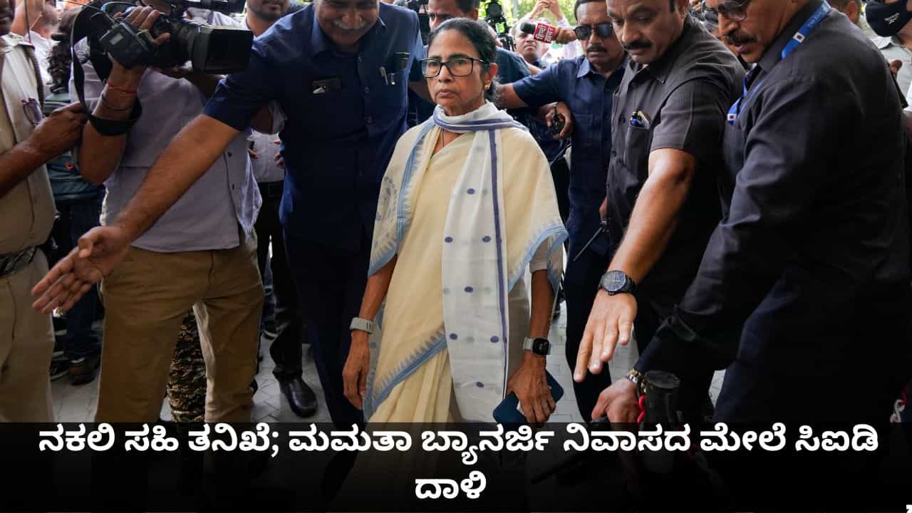 ನಕಲಿ ಸಹಿ ಆರೋಪ; ಮಮತಾ ಬ್ಯಾನರ್ಜಿ ನಿವಾಸದ ಮೇಲೆ ಸಿಐಡಿ ದಾಳಿ ನಕಲಿ ಸಹಿ ಆರೋಪ; ಮಮತಾ ಬ್ಯಾನರ್ಜಿ ನಿವಾಸದ ಮೇಲೆ ಸಿಐಡಿ ದಾಳಿ