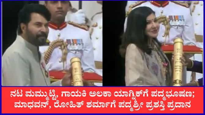 ಮಮ್ಮುಟ್ಟಿ, ಅಲಕಾ ಯಾಗ್ನಿಕ್, ಮಾಧವನ್, ರೋಹಿತ್ ಶರ್ಮಾಗೆ ಪದ್ಮ ಪ್ರಶಸ್ತಿ