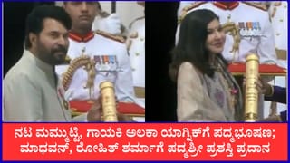 Padma Awards 2026 ನಟ ಮಮ್ಮುಟ್ಟಿ, ಗಾಯಕಿ ಅಲಕಾ ಯಾಗ್ನಿಕ್​ಗೆ ಪದ್ಮಭೂಷಣ; ಮಾಧವನ್, ರೋಹಿತ್ ಶರ್ಮಾಗೆ ಪದ್ಮಶ್ರೀ ಪ್ರಶಸ್ತಿ ಪ್ರದಾನ