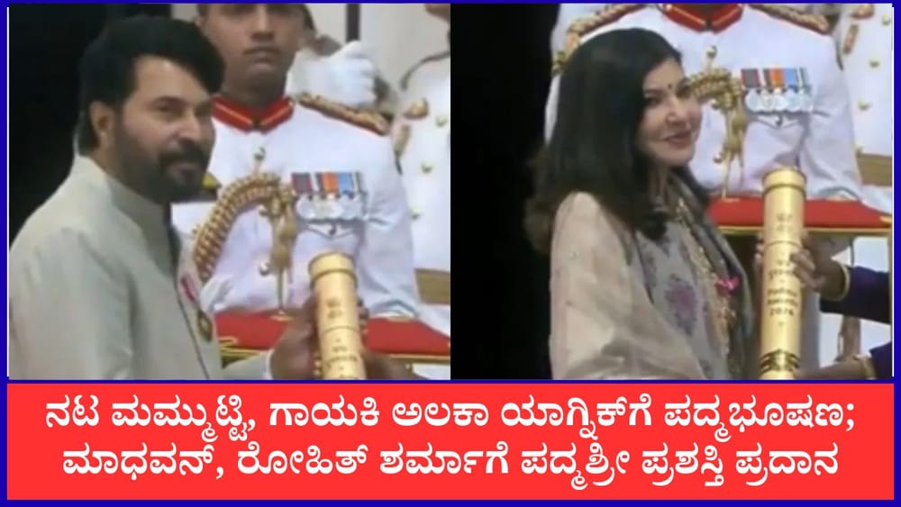 Padma Awards 2026 ನಟ ಮಮ್ಮುಟ್ಟಿ, ಗಾಯಕಿ ಅಲಕಾ ಯಾಗ್ನಿಕ್​ಗೆ ಪದ್ಮಭೂಷಣ; ಮಾಧವನ್, ರೋಹಿತ್ ಶರ್ಮಾಗೆ ಪದ್ಮಶ್ರೀ ಪ್ರಶಸ್ತಿ ಪ್ರದಾನ